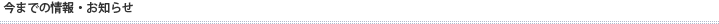 今までの新着情報