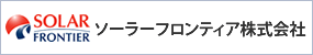 ソーラーフロンティア株式会社