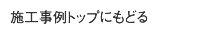 施工事例トップにもどる